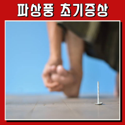 상처에서 시작되는 위험, 파상풍 초기 증상 총정리