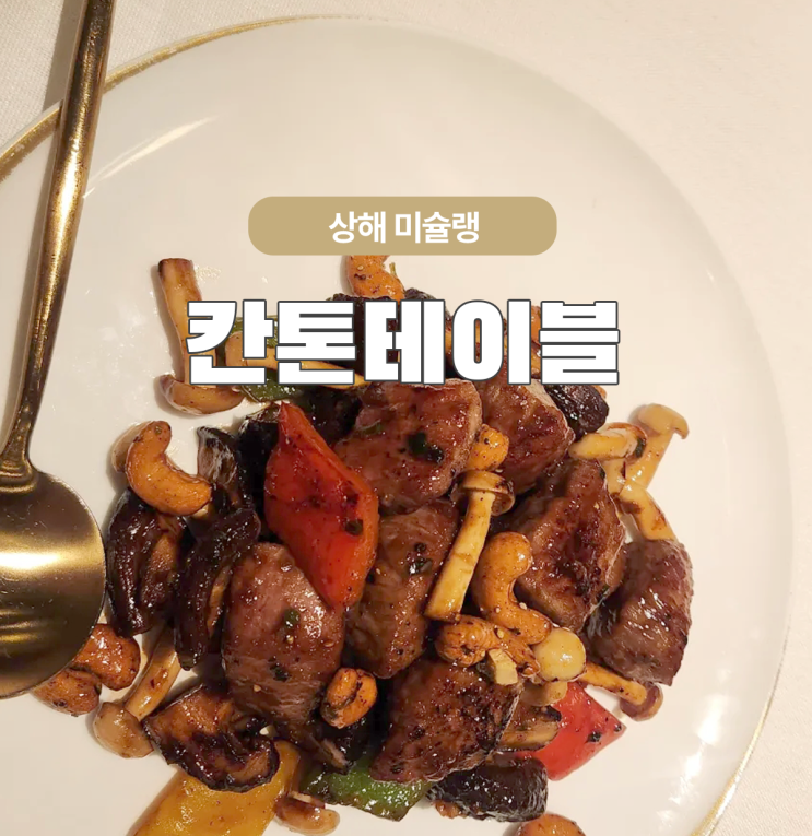  상해 미슐랭 난징동루의 칸톤8 canton table 솔직후기