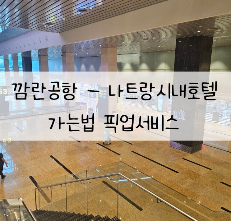  나트랑 깜란공항에서 나트랑시내호텔 가는법 픽업서비스