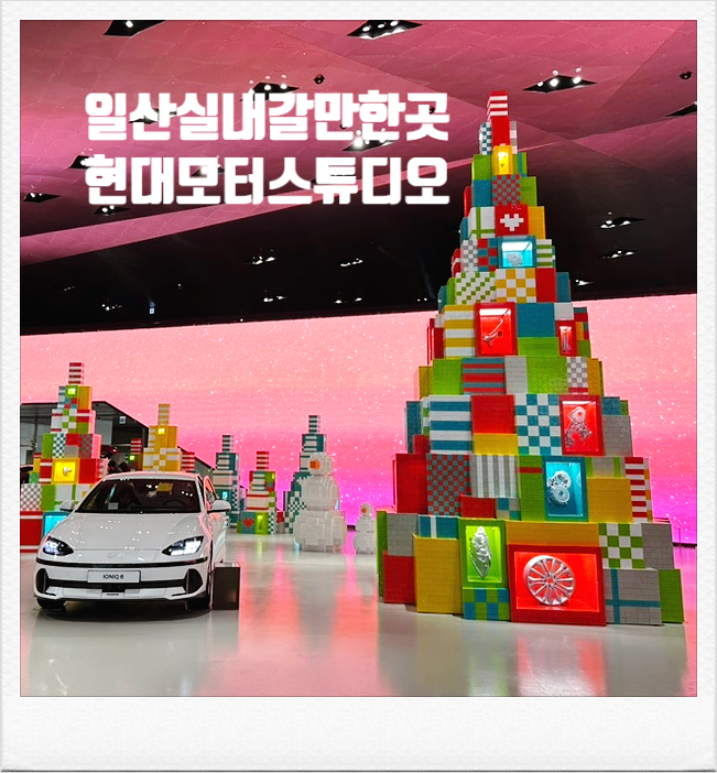  [경기 실내 무료 전시 체험 일산 아이와 가볼만한 곳- 현대모터스튜디오 고양] 일산 실내데이트 차량전시 시승예약 유료체험 안내