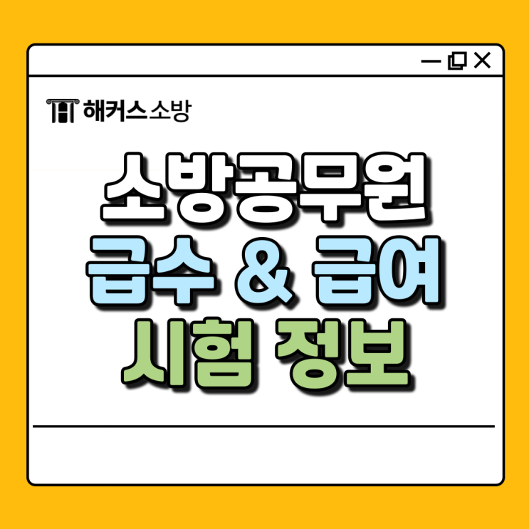  소방공무원 급여, 계급 급수 순서는?