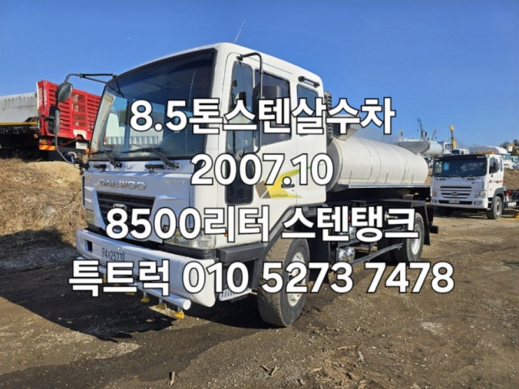 8톤살수차 중고 8.5톤살수차 스텐탱크 8500리터 고압살수차 5톤살수차보다큰 9톤물차 급수차로 사용가능한 중고살수차매매