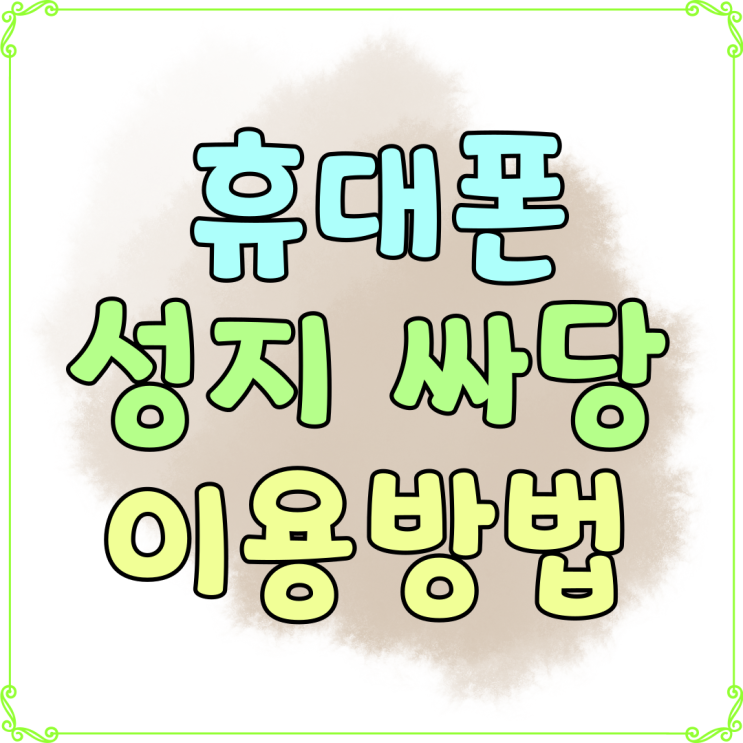 휴대폰 성지 싸당 핸드폰 할인점 이용 방법 휴대폰 성지 싸당 핸드폰 할인점 이용 방법