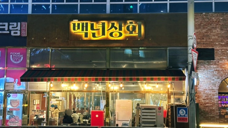  시흥배곧삼겹살맛집 [백년상회 배곧점] 냉삼 존맛