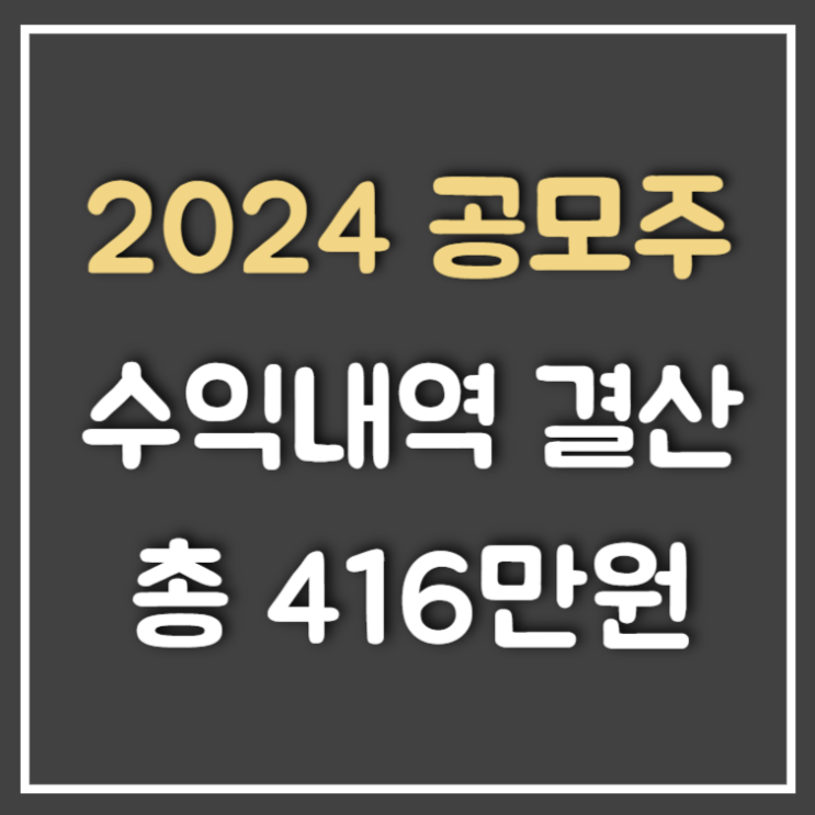 2024년 공모주 수익 결산 확인해보니