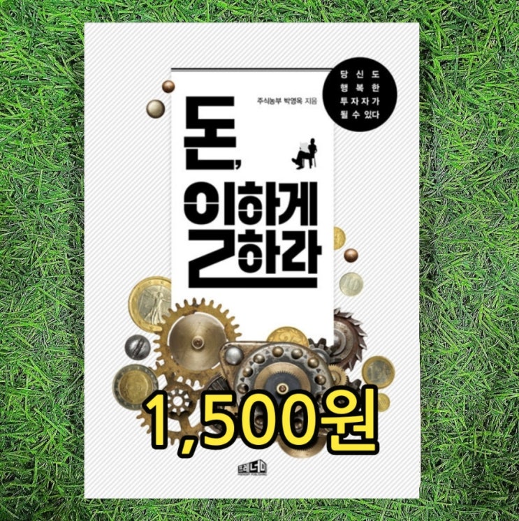 주식농부 박영옥 돈, 일하게 하라 책 1,500원 무게로 중고책 중고서점 주식투자 중고도서 책판매 책매입