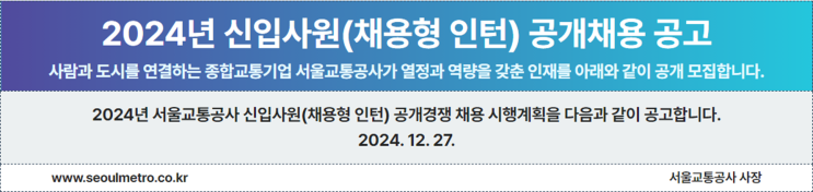  서울교통공사 신입사원 건축직 채용형 인턴 모집! 주요 내용과 지원 꿀팁 총정리(~1/16)
