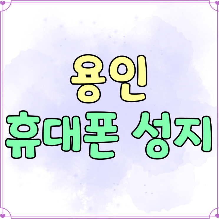 용인 휴대폰 성지 핸드폰 할인 지원금 받기 용인 휴대폰 성지 핸드폰 할인 지원금 받기