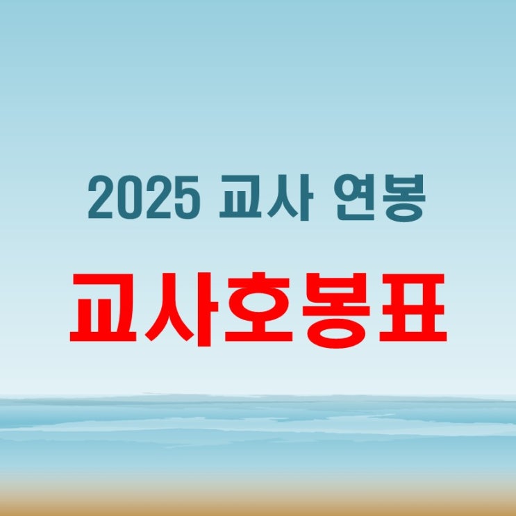  2025 교사 호봉표 연봉 인상과 개선 사항 이해하기 쉽게 풀어보기