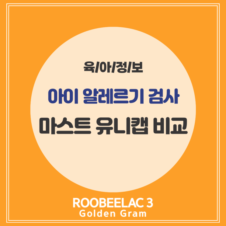  아이 알레르기 마스트 유니캡 검사 가이드 by. 덴마크 슈퍼 프리미엄 분유 루비락 3