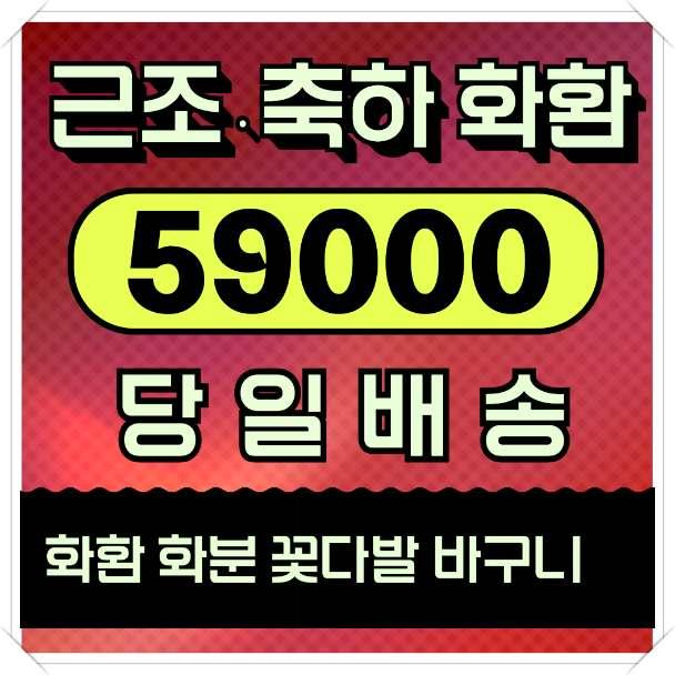  결혼화한 리본문구 예약 사이트 당일 배송 안내