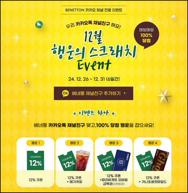 베네통 & 시슬리 스크래치 복권(쿠폰 및 기프티콘등)즉당 ~12.31 베네통 & 시슬리 스크래치 복권(쿠폰 및 기프티콘등)즉당 ~12.31