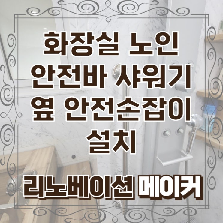  화장실 노인 안전바 샤워기 옆 안전손잡이 설치