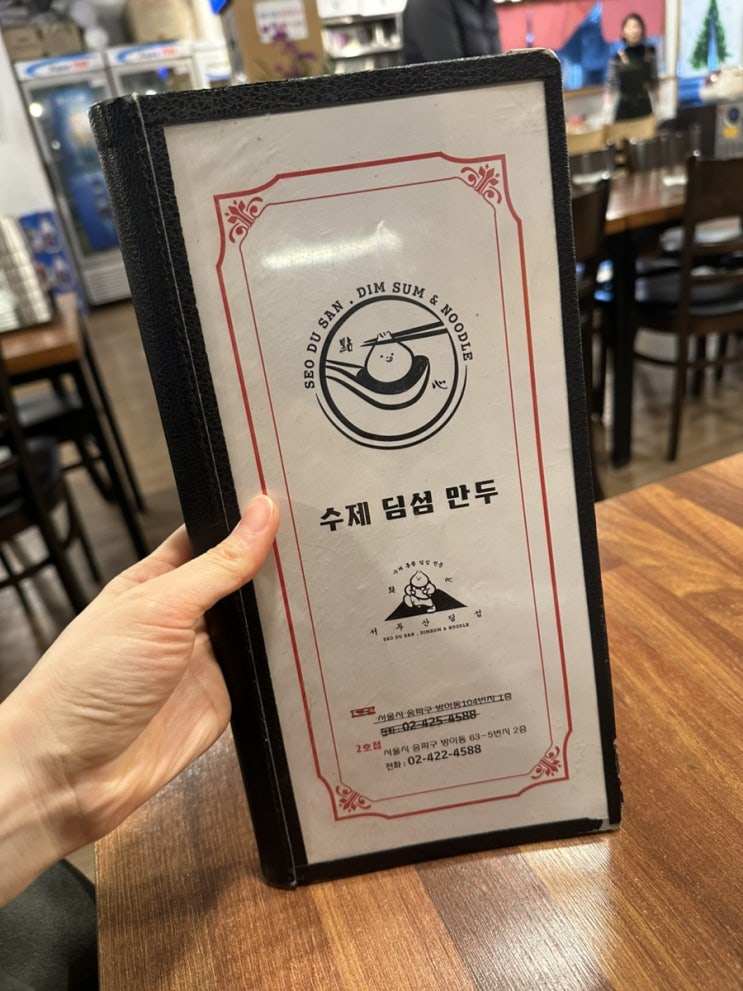  잠실 방이동먹자골목 딤섬맛집 '서두산 딤섬'