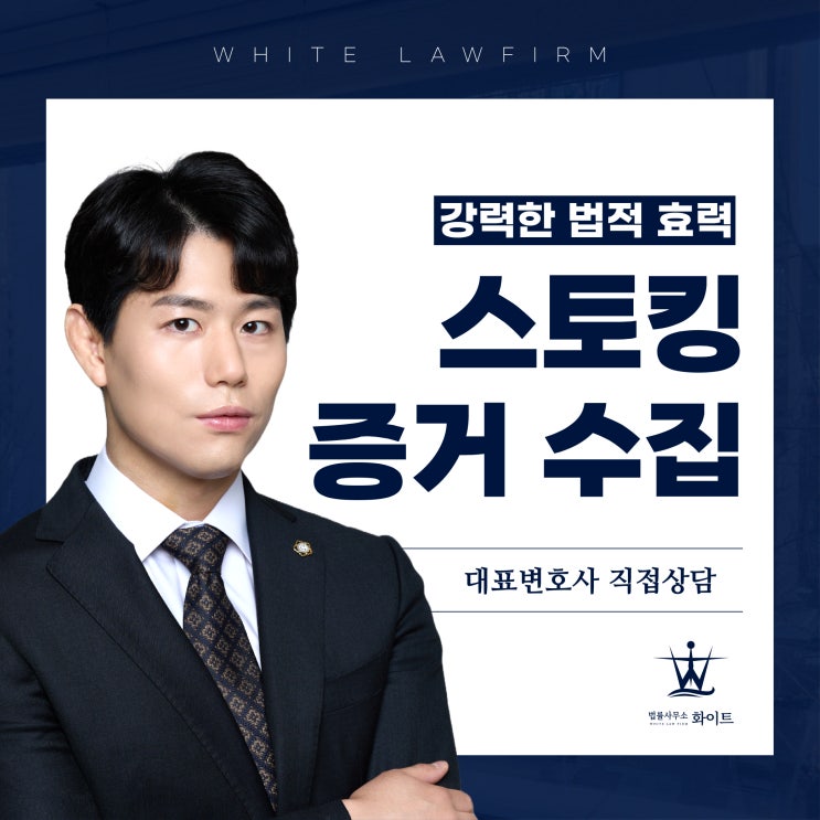  스토킹 증거 이렇게 수집하셔야 인정됩니다