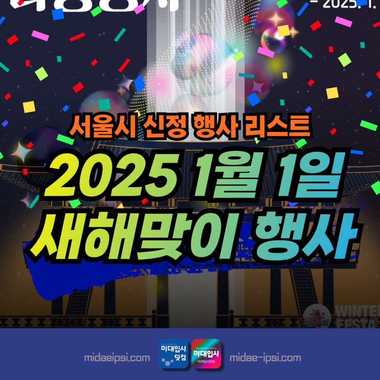 2025 신정 축제 1월 1일 <b>서울</b>행사 2024 제야의 종 타종행사... 