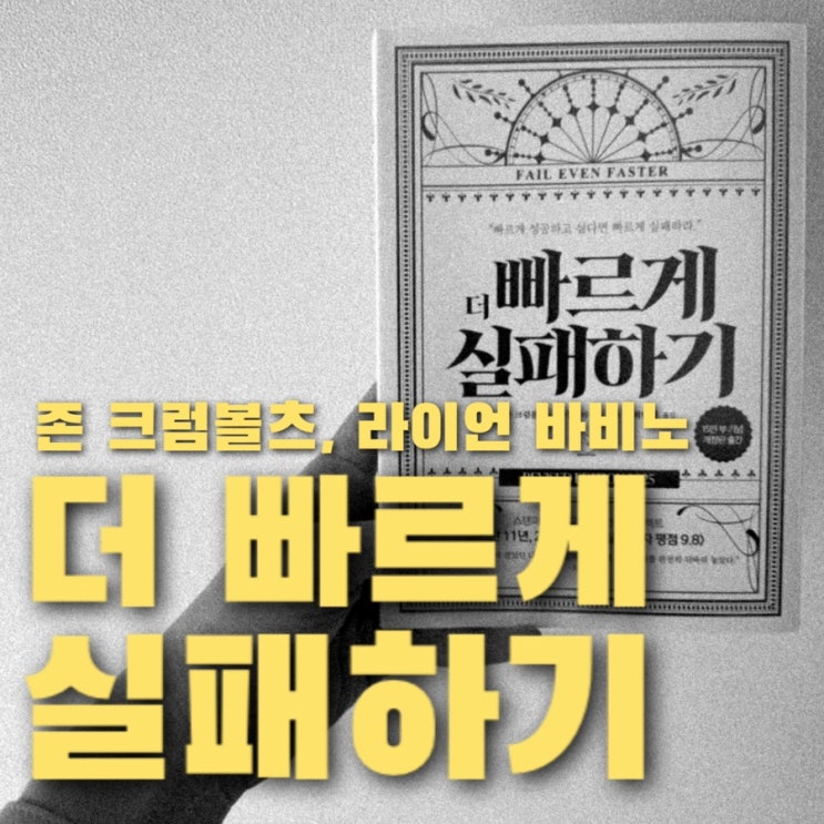  더 빠르게 실패하기