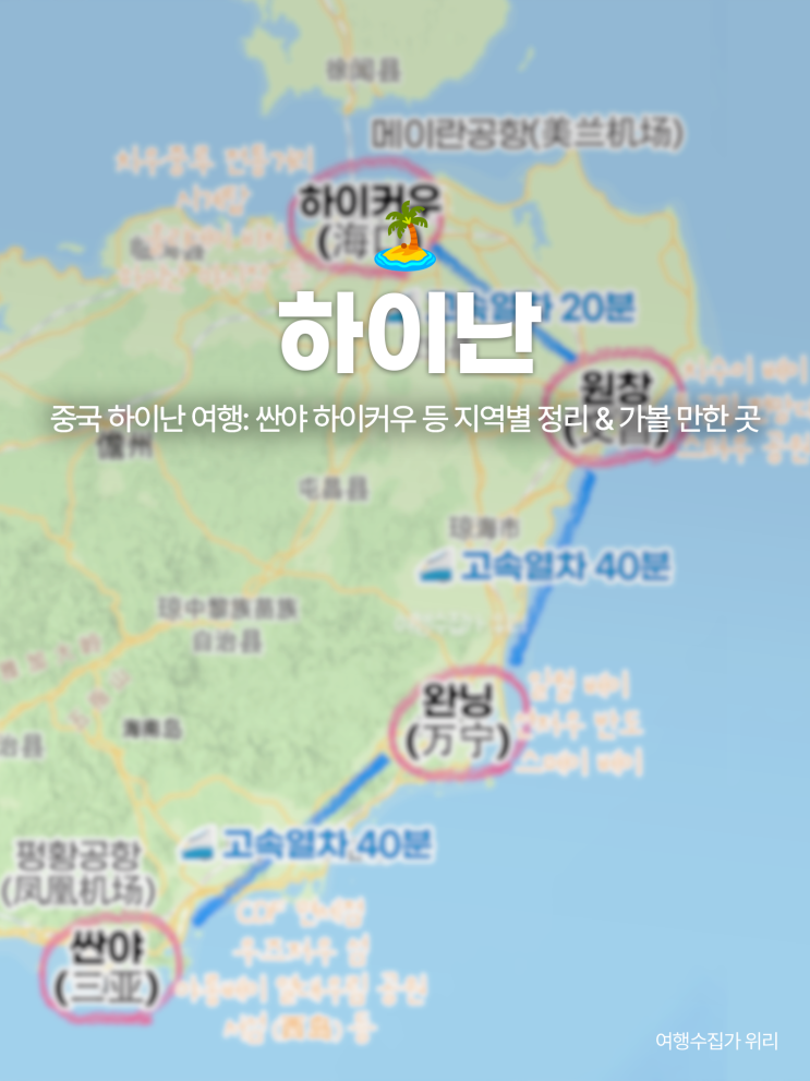  중국 하이난 여행 지도: 싼야 하이커우 등 지역별 정리 & 가볼 만한 곳