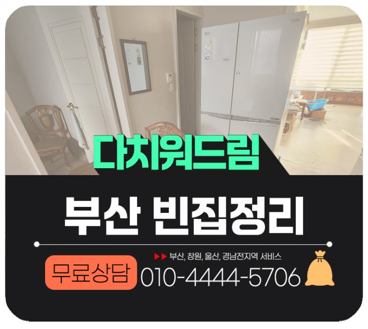  부산빈집정리 집치워주는업체 다치워드림