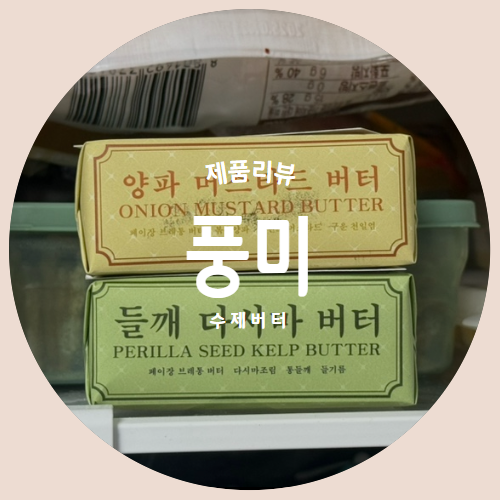  음식의 풍미를 올려주는 수제버터 "풍미수제버터" 추천리뷰