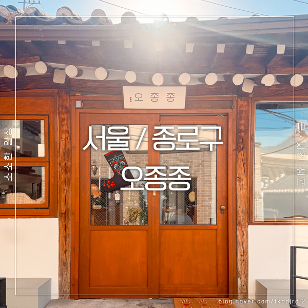  삼청동 카페 추천, 감성 가득한 오종종 방문기