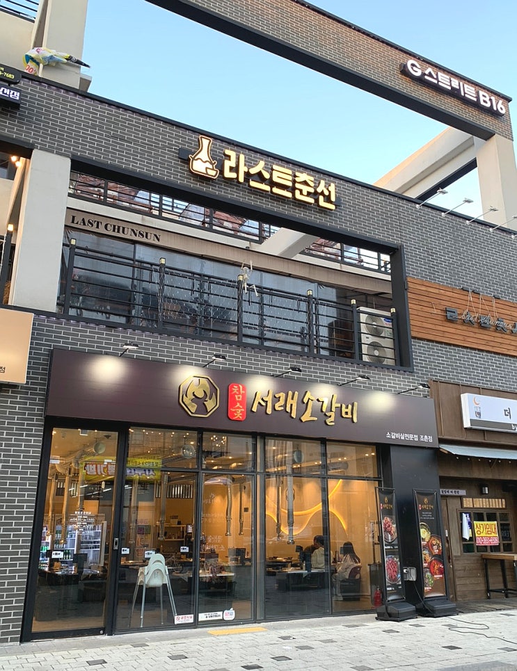  군산 조촌동 서래소갈비/소갈비 맛집