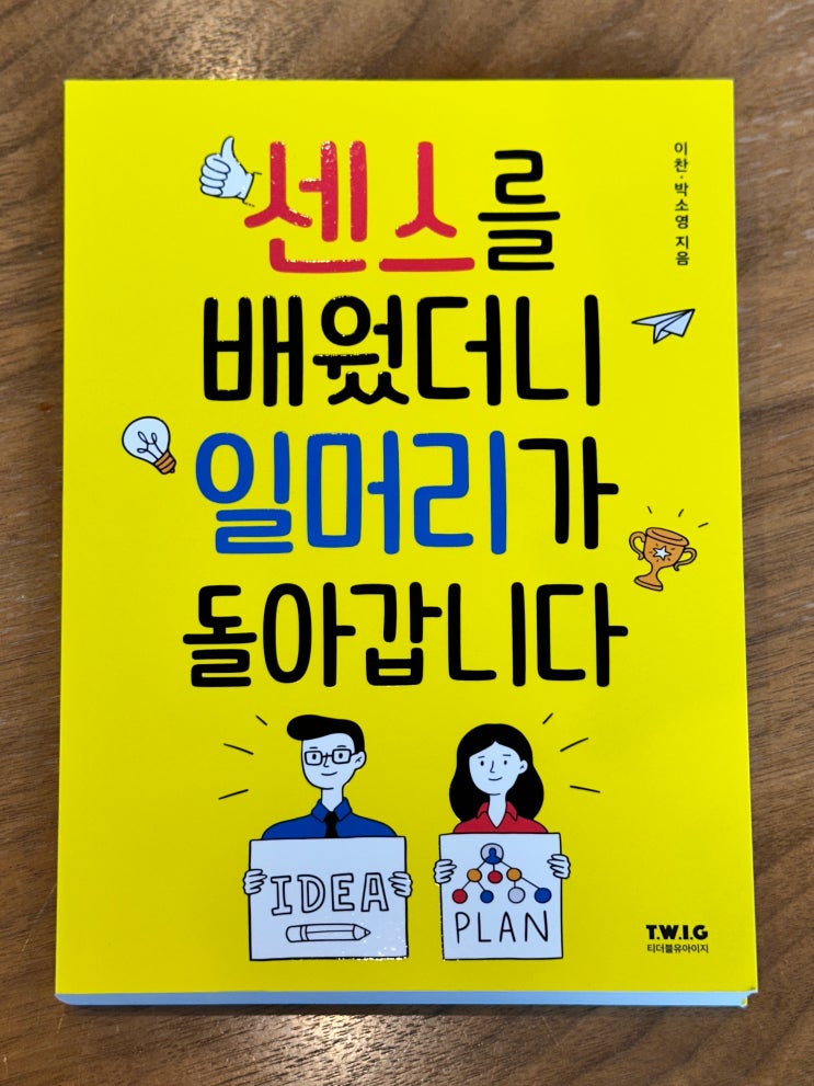  [도서 리뷰] 센스를 배웠더니 일머리가 돌아갑니다