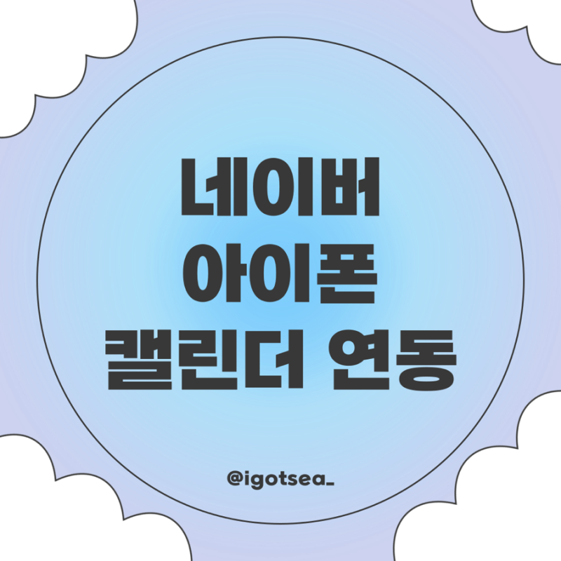 네이버 캘린더 > 아이폰 캘린더 연동하는 방법