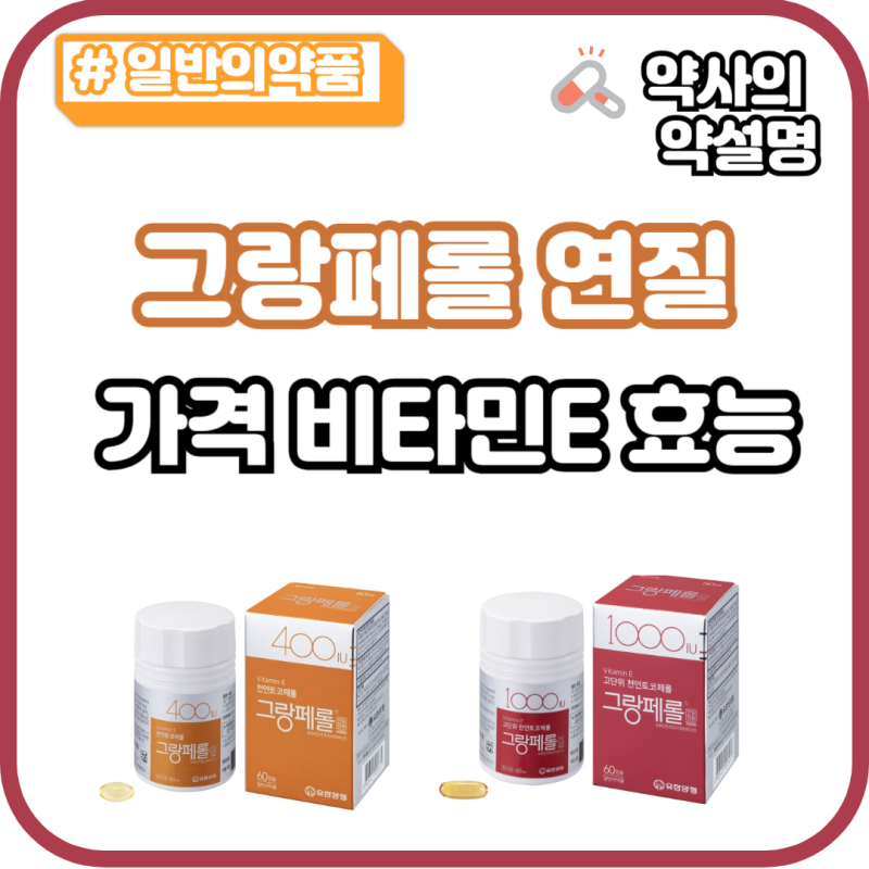 그랑페롤 연질캡슐 400IU 1000IU 가격 비타민E 효능