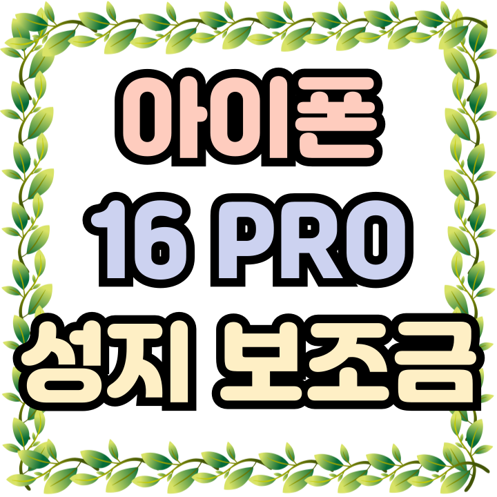  아이폰 16프로 성지 보조금 할인 가격 비교하기
