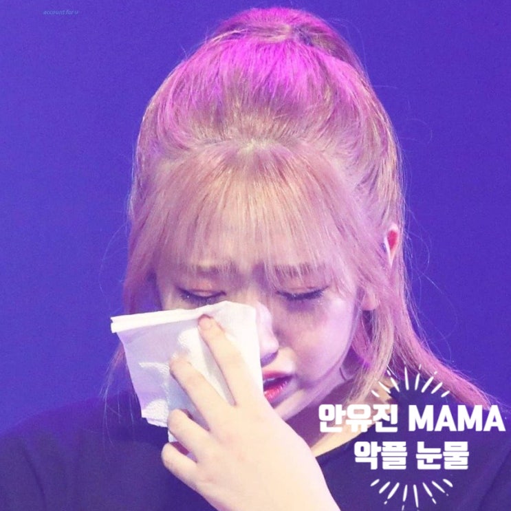  안유진 MAMA 악플에 눈물, 그 원인과 현재 상황