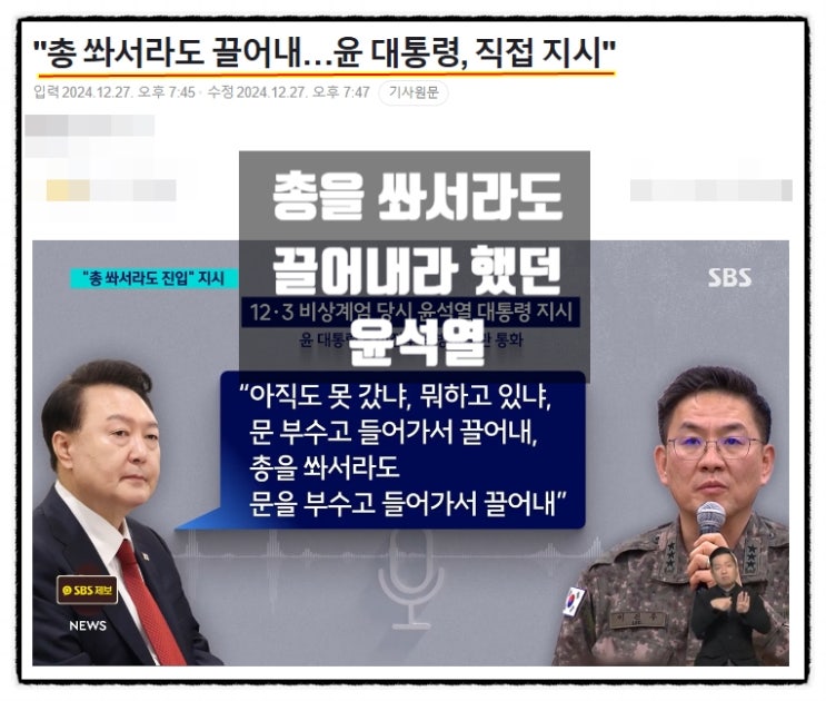윤석열지시 총을 쏴서라도 끌어내 2번 3번 계엄령선포 하면돼 하..자괴감이... 윤석열지시 총을 쏴서라도 끌어내 2번 3번 계엄령선포 하면돼 하..자괴감이...
