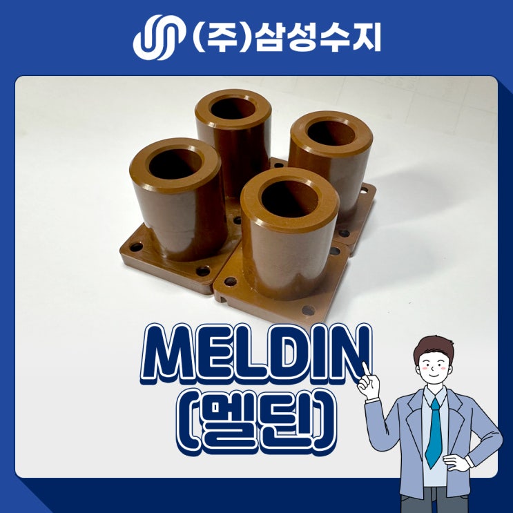  MELDIN (PAI/멜딘) 엔지니어링 플라스틱 소재 소개, 소재특성, 물성표, 제품소개, 적용분야