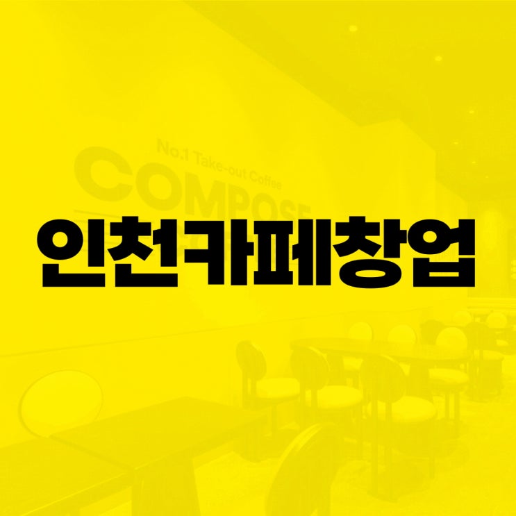  인천 카페 창업 손쉬운 창업준비
