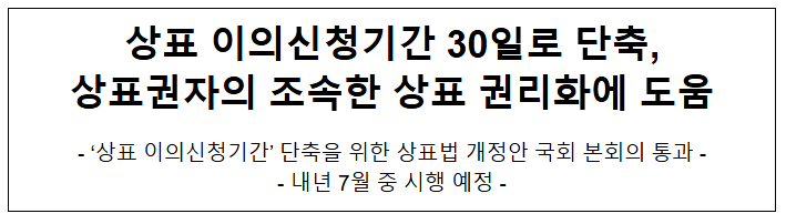 상표 이의신청기간 30일로 단축,상표권자의 조속한 상표 권리화에 도움 상표 이의신청기간 30일로 단축,상표권자의 조속한 상표 권리화에 도움