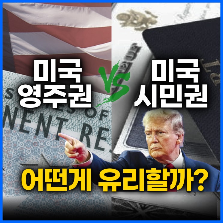  미국 영주권 vs 시민권 차이, 어떤 선택이 유리할까?