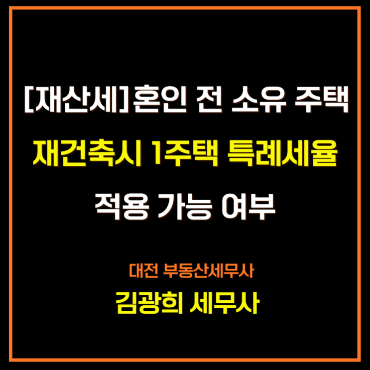  [재산세]혼인 전 소유 주택 재건축시 1주택 특례세율 적용 가능 여부