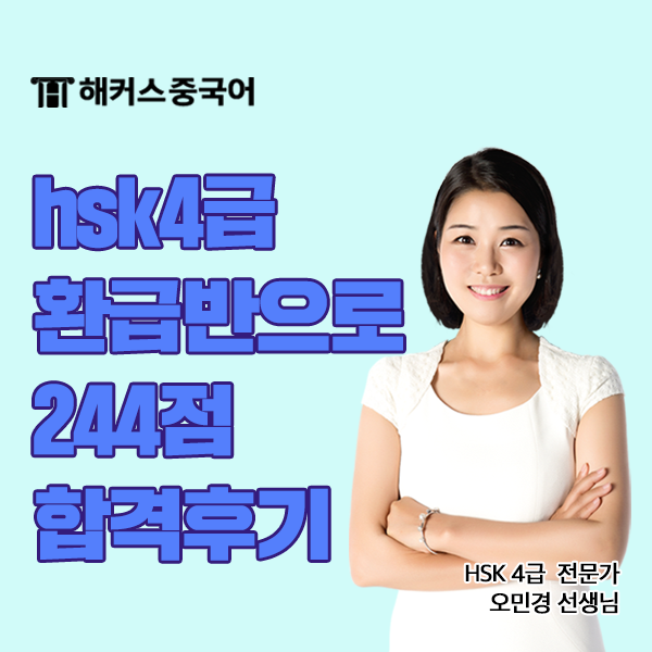  hsk4급 시험 환급반 인강 듣고 IBT 244점 합격한 후기