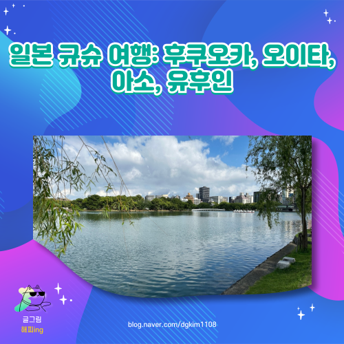  일본 규슈 여행: 후쿠오카, 오이타, 아소, 유후인