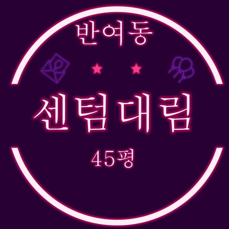  해운대구 반여동 센텀대림아파트 45평 2차경매