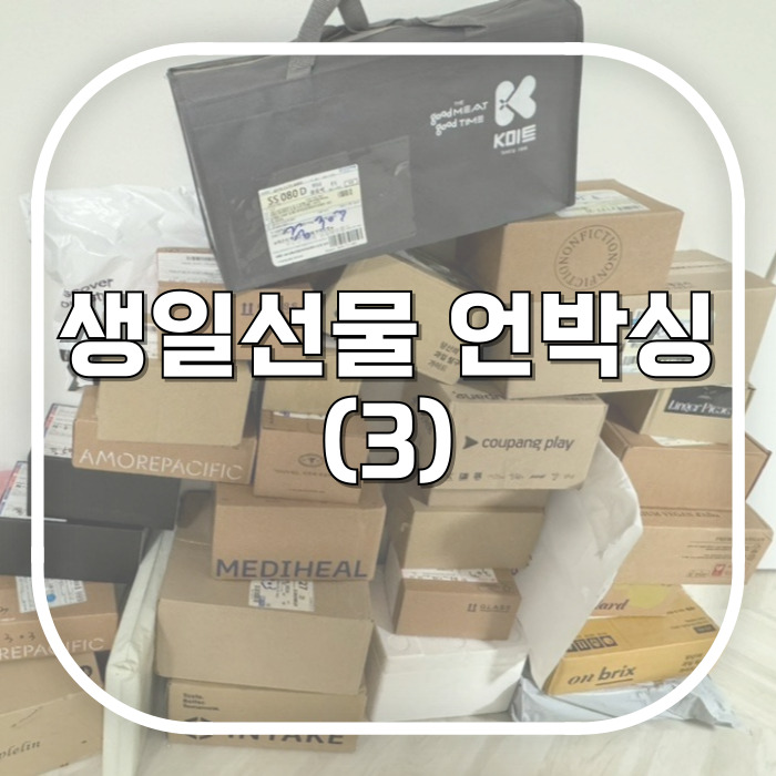  생일선물 언박싱하기 (3)_카카오톡 선물하기 외에 갖고싶었던 선물 / 직접 받았거나 바로 배송받은 것들