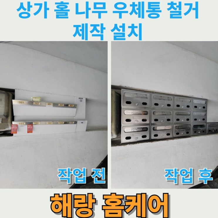 상가 홀 나무 우체통 철거 제작 설치