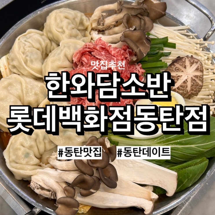  동탄맛집에서 만난 얼큰 소고기 만두전골, 한식맛집 한와담소반 찐후기! 