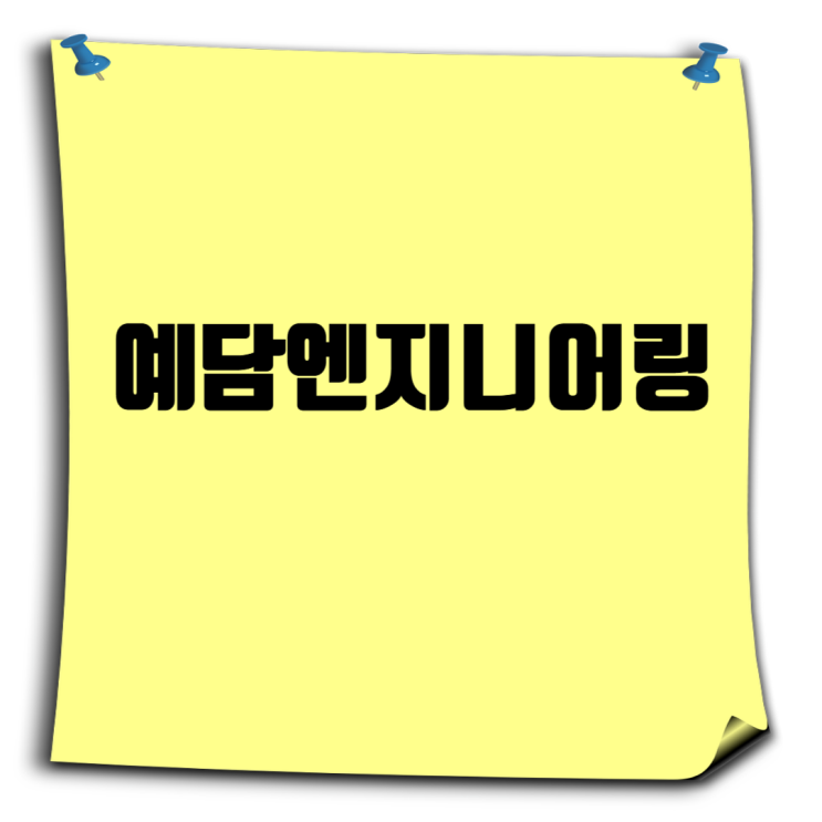  예담엔지니어링: 토목설계·안전진단 전문회사