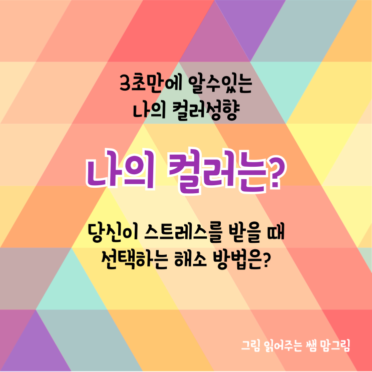 [나의컬러] 3초 만에 나의 컬러 찾기 컬러 성향 기질 알아보기