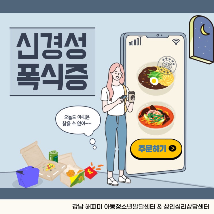  심리상담정보, 신경성 폭식증의 증상과 원인 및 대처방법