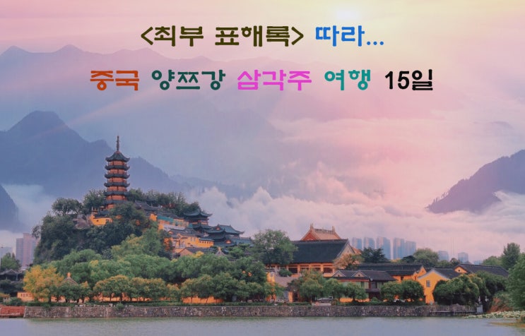  3월＜최부 표해록＞따라 중국 대지의 아름다운 보석-양자강 삼각주 여행 15일