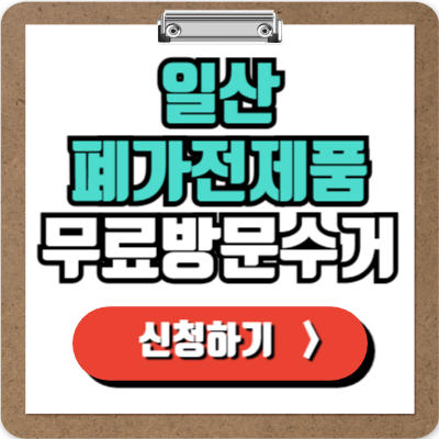  일산 가전제품 무료 수거 신청하기, 처치곤란 폐가전 100% 무상으로 버리는 방법!