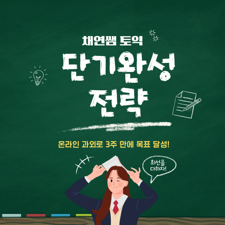  토익 단기완성 전략: 온라인 과외로 3주 만에 목표 달성!