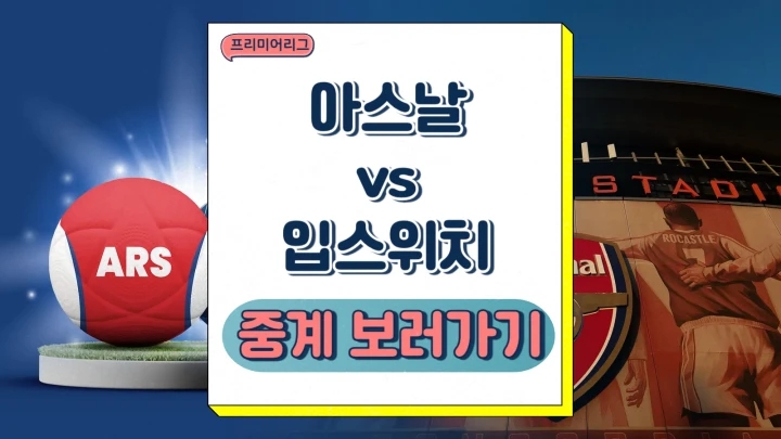 아스날 입스위치 중계 2024년12월28일 아스널 FC 입스위치 타운 FC 예상 선발 전력 승부예측 프리뷰